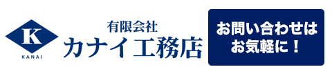 有限会社カナイ工務店