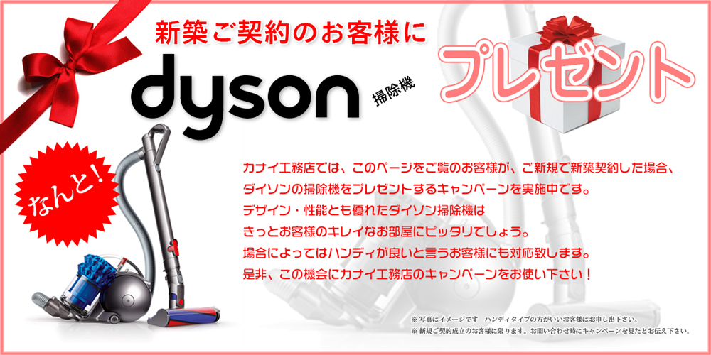 新築ご契約でダイソンプレゼント